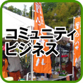 コミュニティビジネス