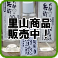 里山商品販売