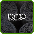 炭焼き